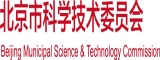 乌克兰叉叉叉黄色小视频北京市科学技术委员会