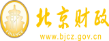 男女肏逼网站北京市财政局